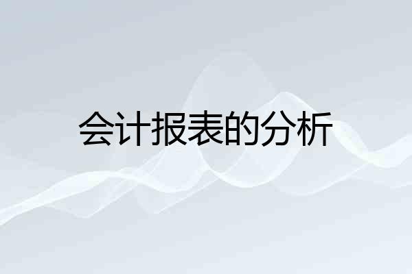 会计报表的分析