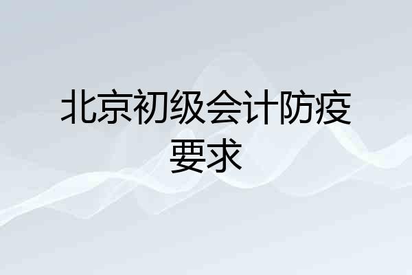北京初级会计防疫要求