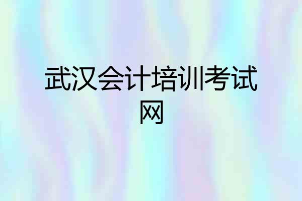 武汉会计培训考试网