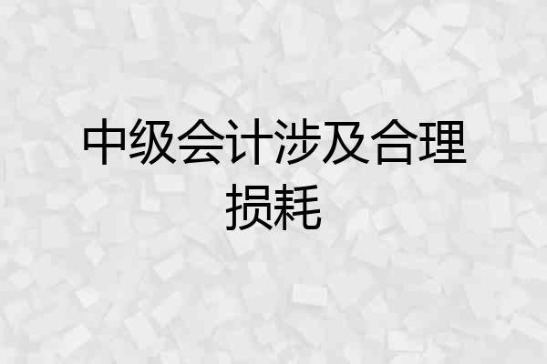 中级会计涉及合理损耗