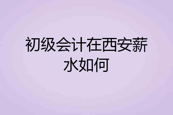 初级会计在西安薪水如何