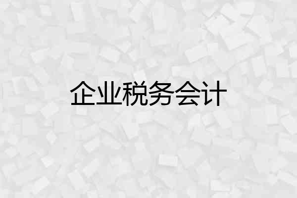 企业税务会计
