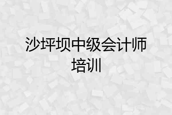 沙坪坝中级会计师培训