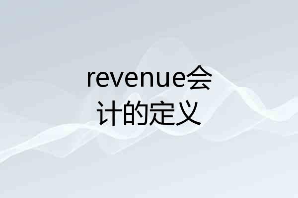 revenue会计的定义