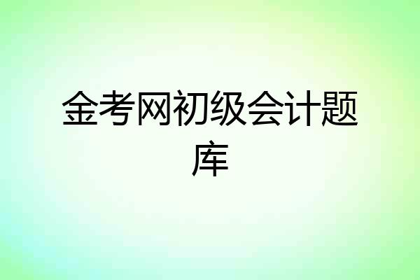 金考网初级会计题库