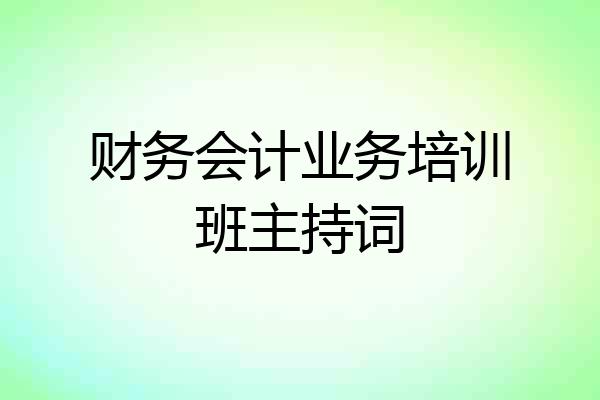 财务会计业务培训班主持词