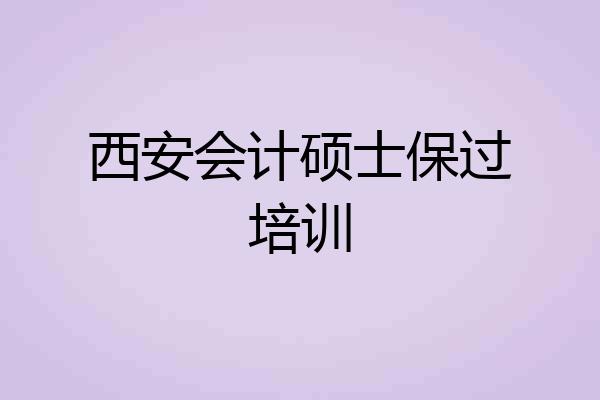 西安会计硕士保过培训