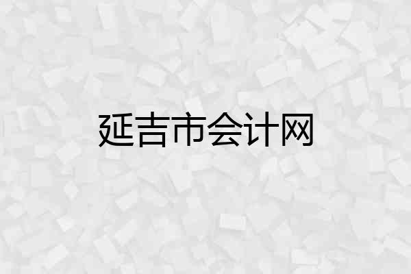 延吉市会计网