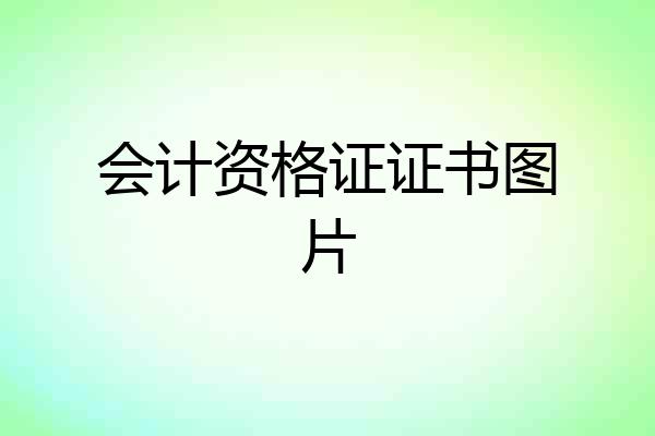 会计资格证证书图片