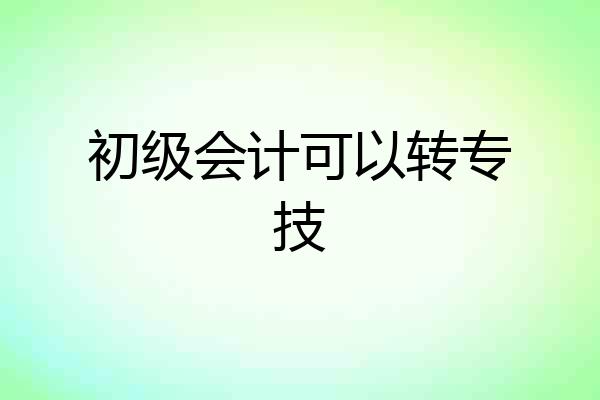 初级会计可以转专技