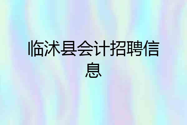临沭县会计招聘信息