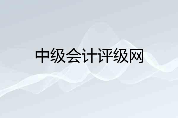 中级会计评级网