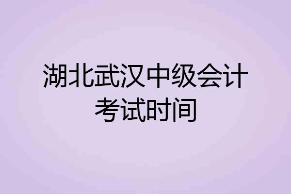 湖北武汉中级会计考试时间
