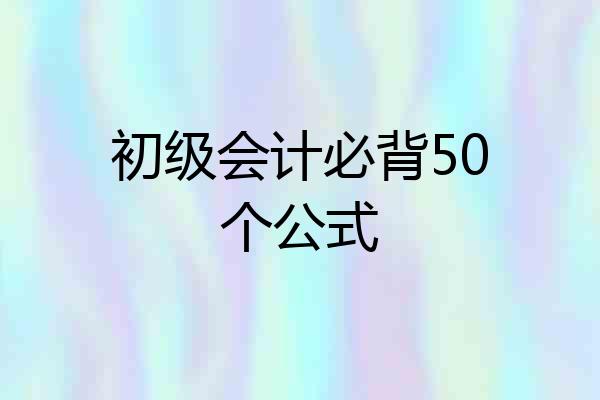 初级会计必背50个公式