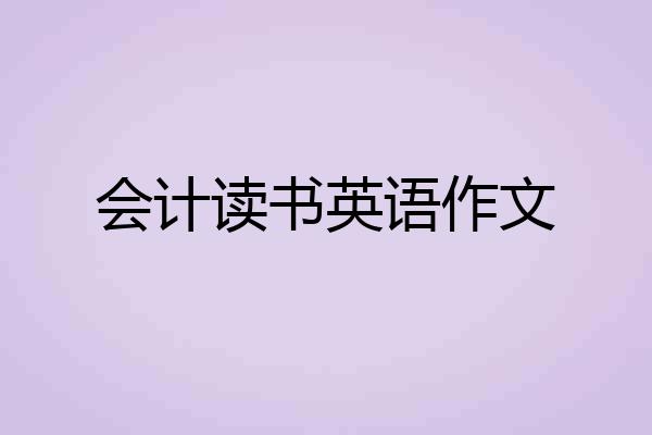 会计读书英语作文