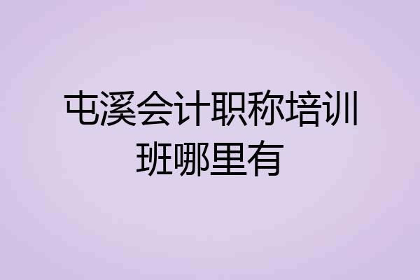 屯溪会计职称培训班哪里有