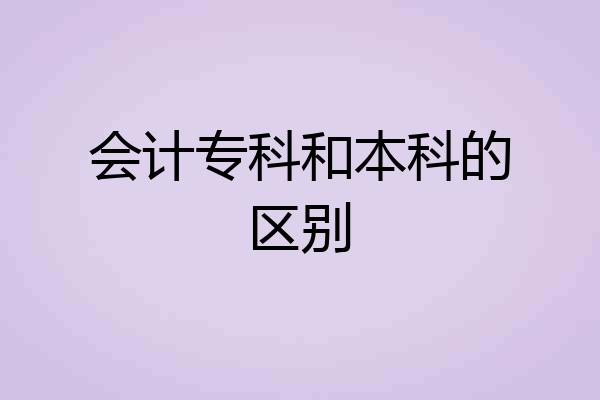 会计专科和本科的区别
