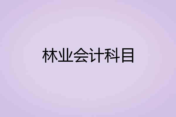 林业会计科目