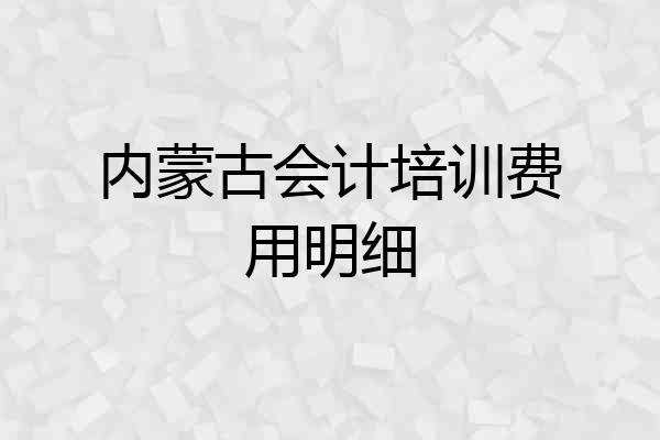 内蒙古会计培训费用明细
