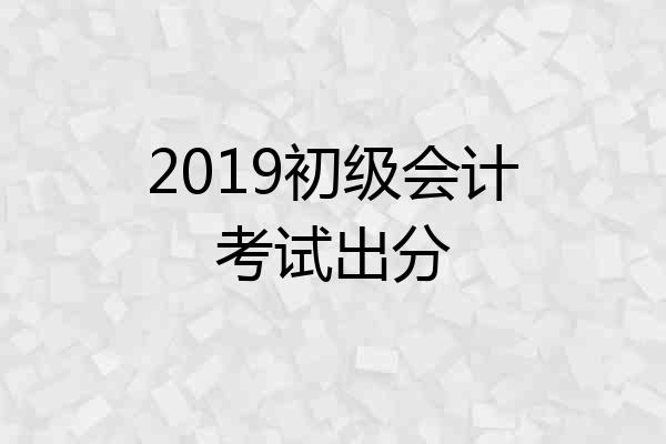 2019初级会计考试出分