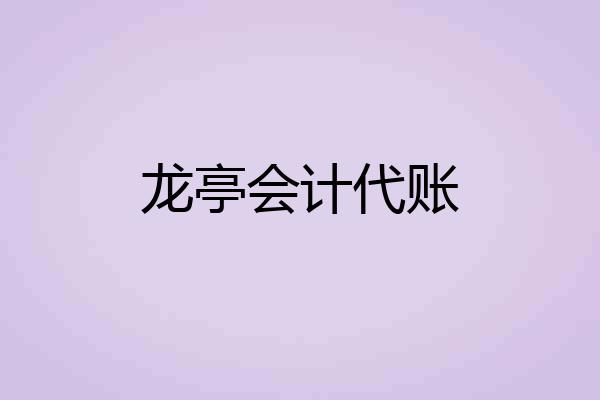 龙亭会计代账