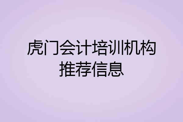 虎门会计培训机构推荐信息