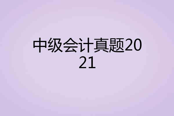 中级会计真题2021