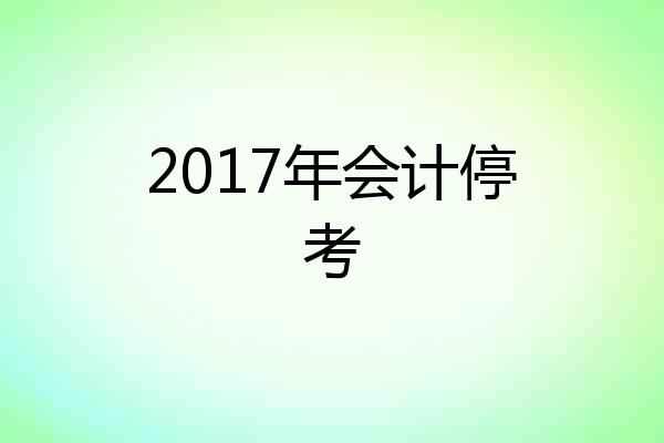 2017年会计停考