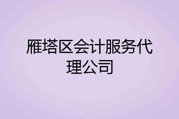 雁塔区会计服务代理公司