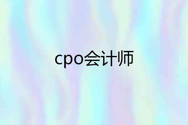 cpo会计师