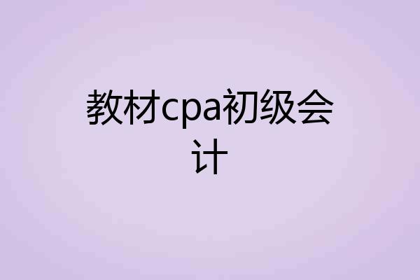 教材cpa初级会计