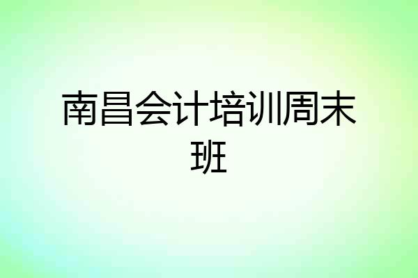 南昌会计培训周末班