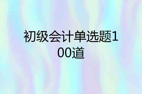 初级会计单选题100道