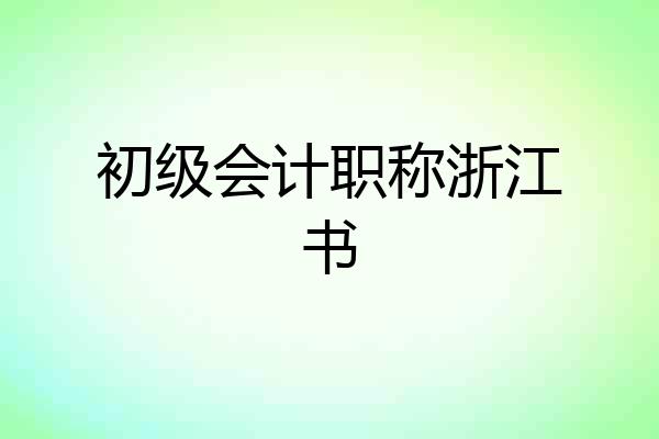 初级会计职称浙江书