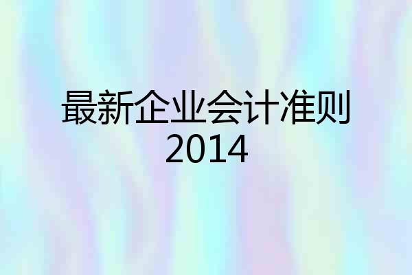 最新企业会计准则2014
