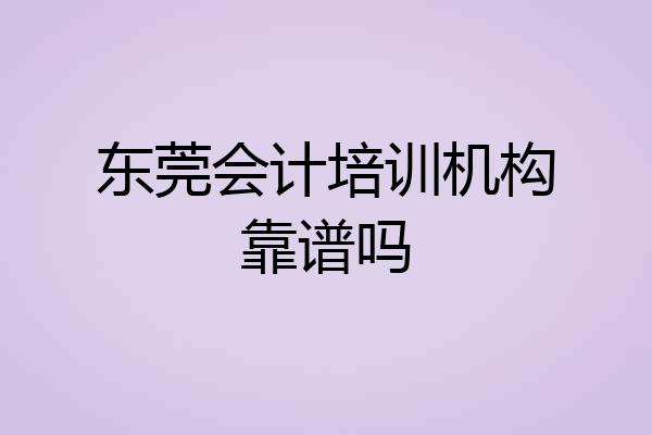 东莞会计培训机构靠谱吗