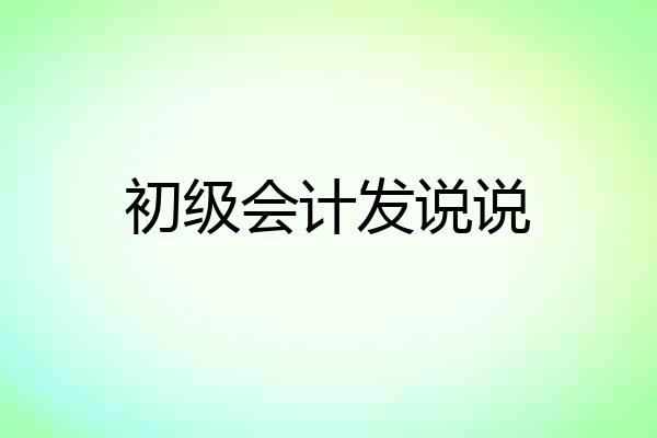 初级会计发说说