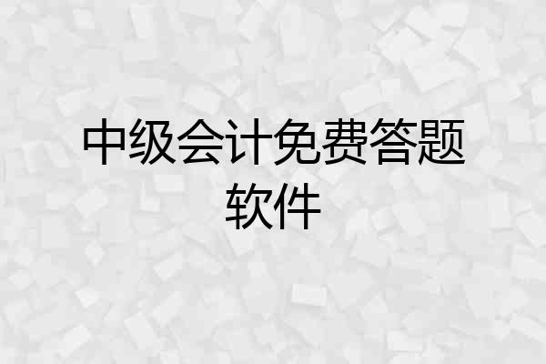 中级会计免费答题软件