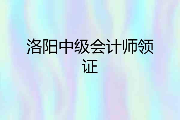 洛阳中级会计师领证
