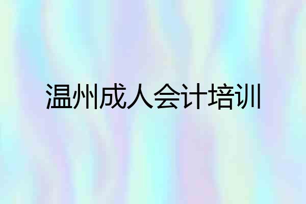 温州成人会计培训