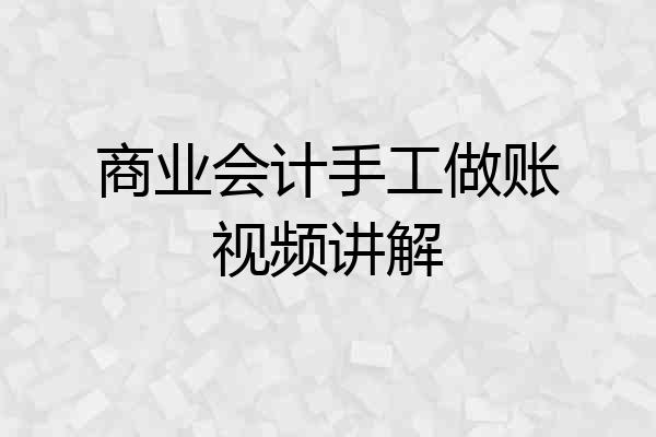 商业会计手工做账视频讲解