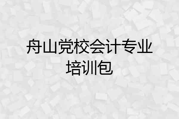 舟山党校会计专业培训包