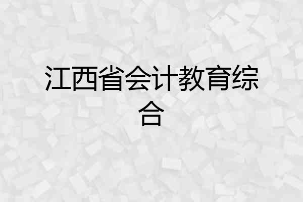 江西省会计教育综合