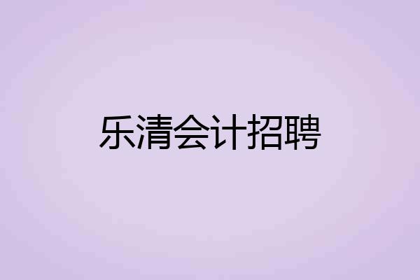 乐清会计招聘