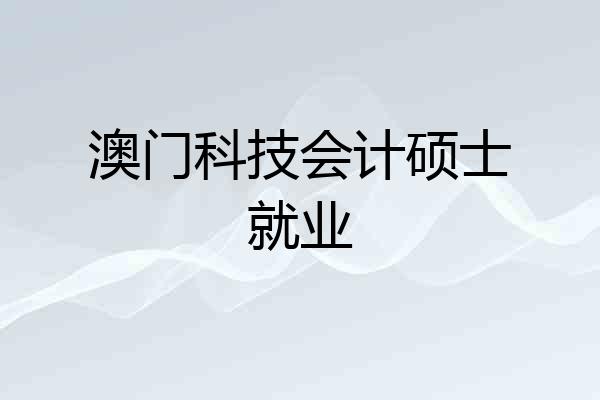 澳门科技会计硕士就业