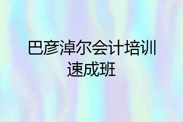 巴彦淖尔会计培训速成班