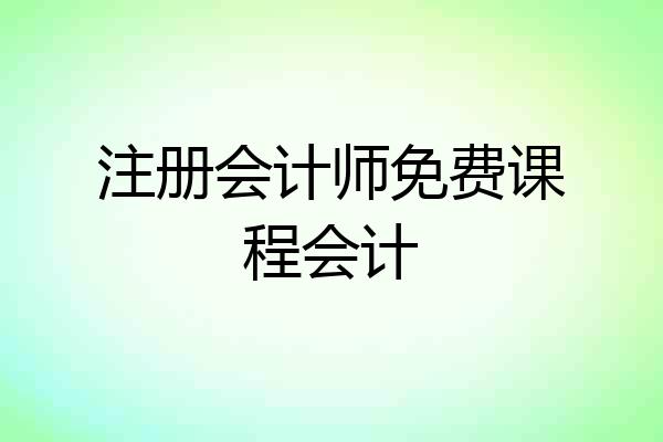 注册会计师免费课程会计