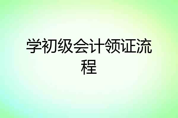 学初级会计领证流程