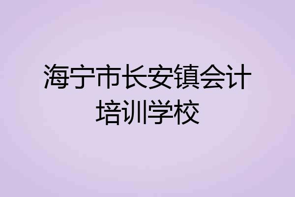 海宁市长安镇会计培训学校