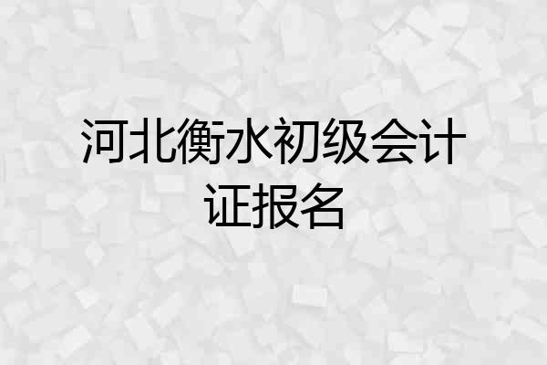 河北衡水初级会计证报名